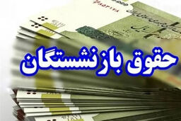 فوری و جنجالی: افزایش حقوق بازنشستگان، شوکی که دولت را غافلگیر کرد!
