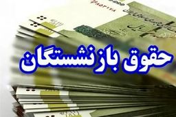 فوری و جنجالی: افزایش حقوق بازنشستگان، شوکی که دولت را غافلگیر کرد!