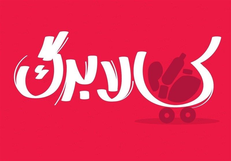 اعتبار کالابرگ چرا افزایش نمی‌یابد؟ / توضیحات معاون رفاه وزارت کار