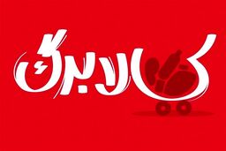 کالابرگ در آستانه تغییر؟ / اظهارات تازه دولت