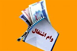 وام اشتغال مددجویان؛ ۸۴ ماه بازپرداخت، طرحی که جامعه را شوکه کرد!