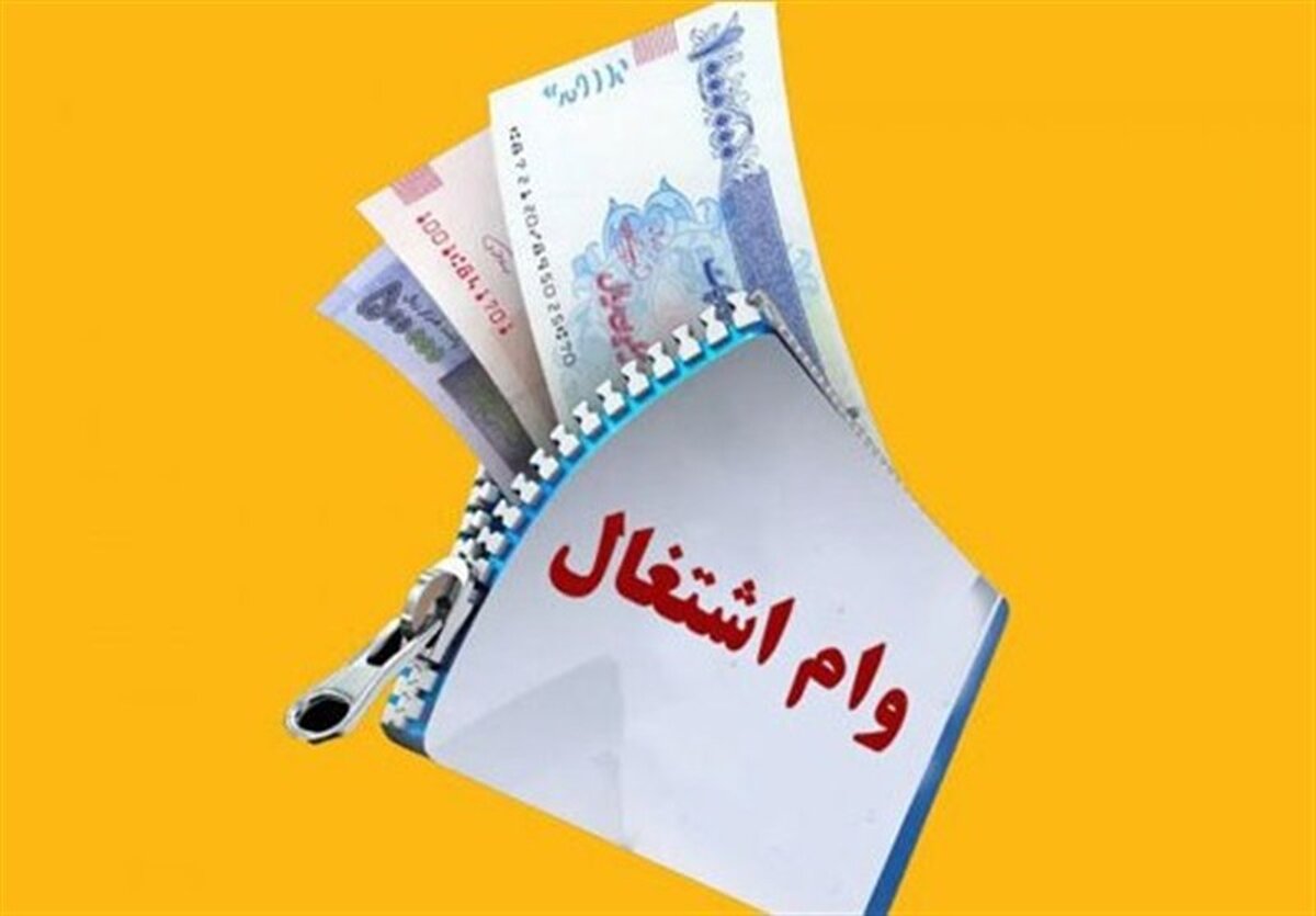 وام اشتغال مددجویان؛ ۸۴ ماه بازپرداخت، طرحی که جامعه را شوکه کرد!