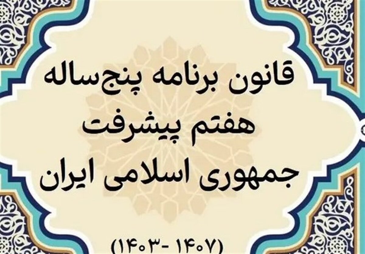 1100 شاخص برای نظارت بر اجرای برنامه هفتم: پشت پرده اهداف پنهان و اعداد سرگیجه‌آور!