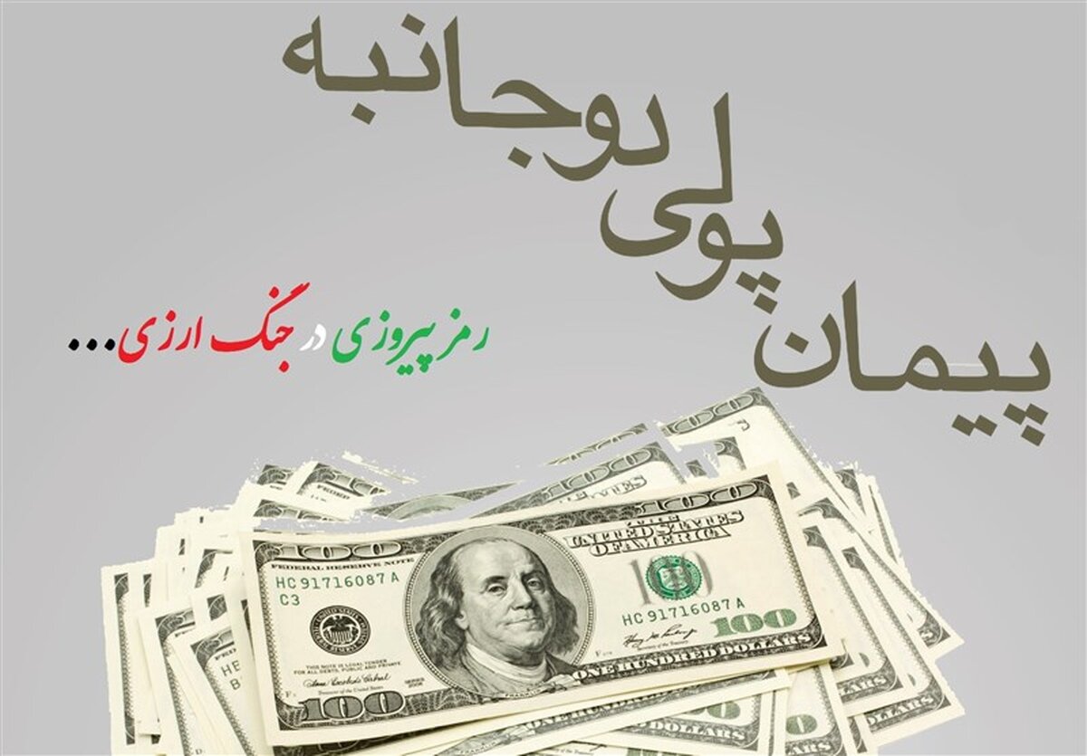 پیمان‌های پولی دوجانبه: کلید رهایی از بند تراستی‌ها و درهم!