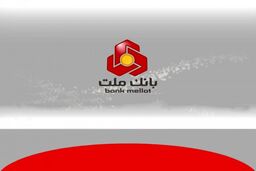بانک ملت همچنان پیشتاز در پرداخت تسهیلات ازدواج و فرزندآوری