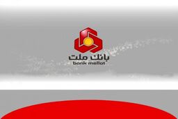 بانک ملت همچنان پیشتاز در پرداخت تسهیلات ازدواج و فرزندآوری