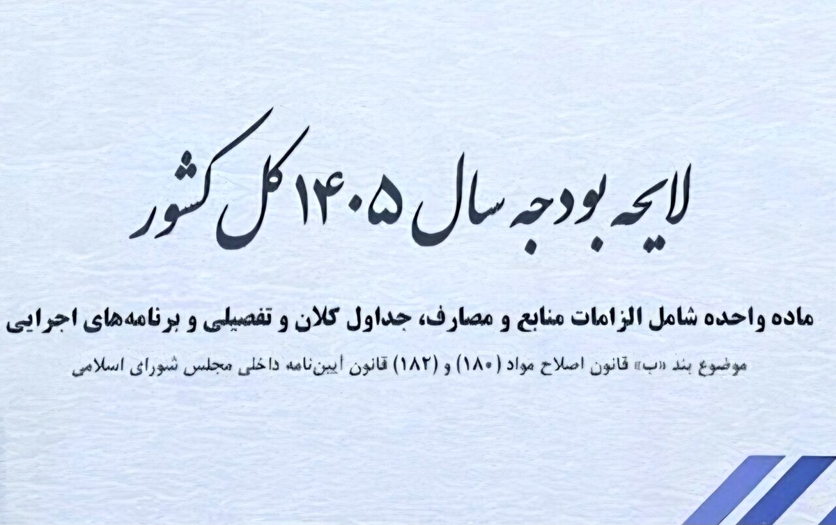 شوک جدید اقتصادی: سقف بودجه ۱۴۰۵ از ۱۴ تریلیون ریال گذشت!