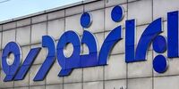 زمان اعلام نتایج قرعه کشی ایران خودرو مشخص شد - بهمن ۱۴۰۳
