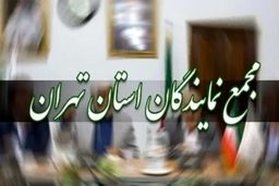 فوری: نمایندگان تهران در مواجهه با 'بمب مطالبات' اصناف؛ نشست فوق‌العاده اضطراری!