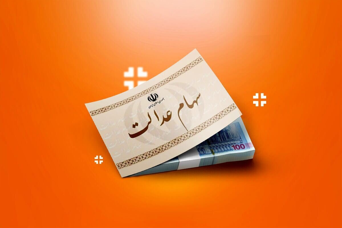 مبلغ دقیق سود سهام عدالت شب یلدا مشخص شد + صفر تا صد استعلام
