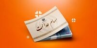 شگرد دریافت وام با سهام عدالت مشخص شد - مهر ۱۴۰۴