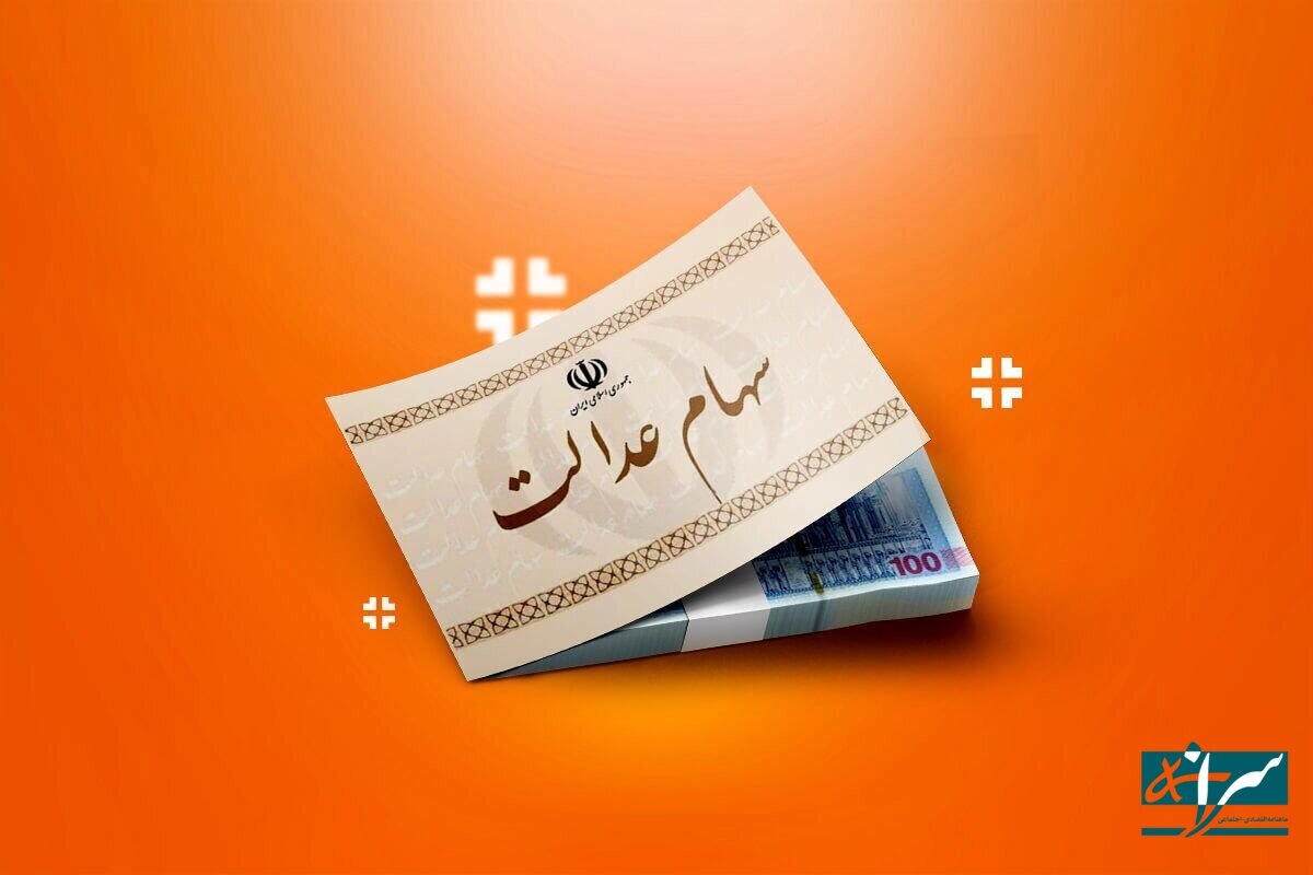  سهامداران عدالت بخوانند / پشت پرده یک سوال!