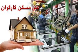 حق مسکن ۳ میلیونی: خشم کارگران به مرز انفجار رسید؛ این توهین است!