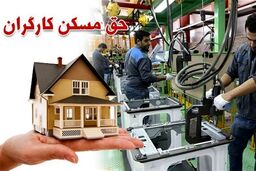 حق مسکن ۳ میلیونی: خشم کارگران به مرز انفجار رسید؛ این توهین است!