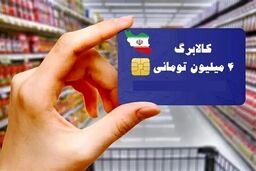 بالاخره واریز شد: اعتبار ۴ ماهه کالابرگ یکجا به حساب جاماندگان!
