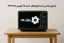 همین حالا ببینید: جدول پخش زنده بازی‌های جنجالی شنبه 25 بهمن؛ کدام تیم‌ها امروز غوغا می‌کنند؟