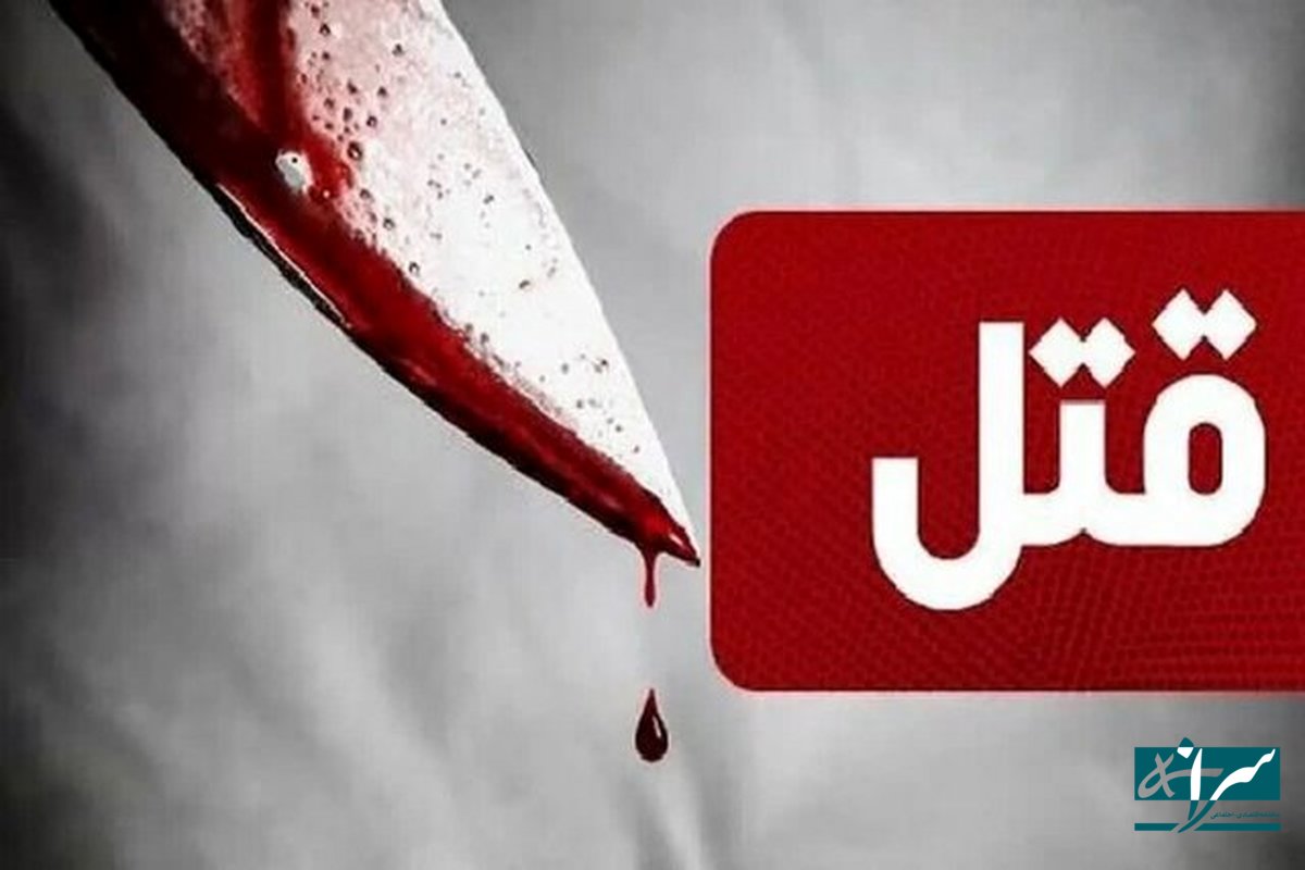 اختلاف خانوادگی منجربه قتل شد