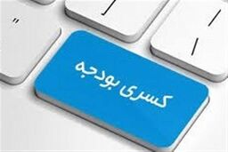 فاجعه کسری عملیاتی ۵۹.۹ هزار میلیارد ریالی دولت در بودجه ۱۴۰۵: چه بلایی سر اقتصاد می‌آید؟