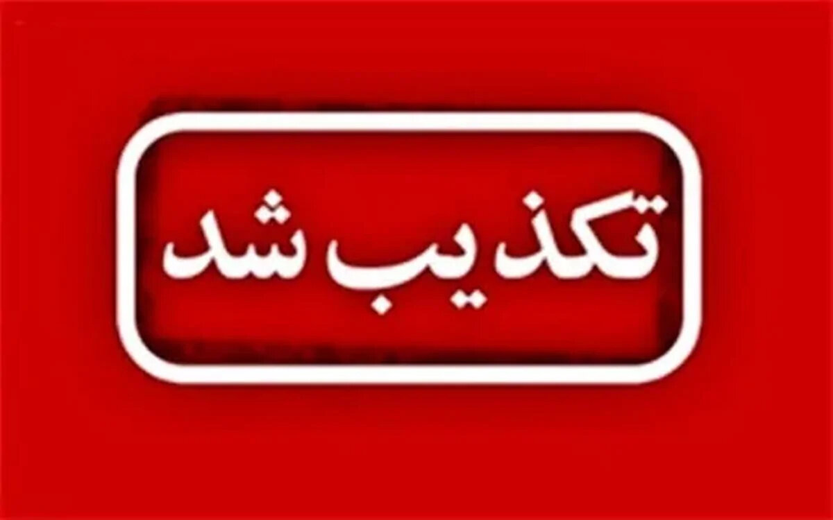 پایان جنجال تعطیلی مدارس منطقه ۱۱: حقیقت برملا شد!