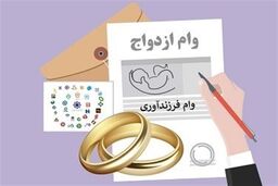 وام ازدواج و فرزندآوری: رقمی که حتی فکرش را هم نمی‌کردید!