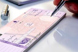 قید نقد شدن این چک‌ها را بزنید!
