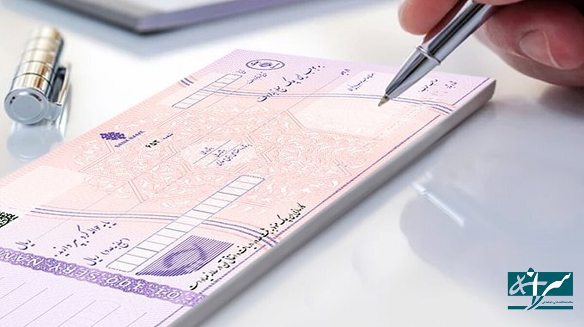 مغایرت چک‌ها توسط بانک مرکزی تعیین تکلیف شد