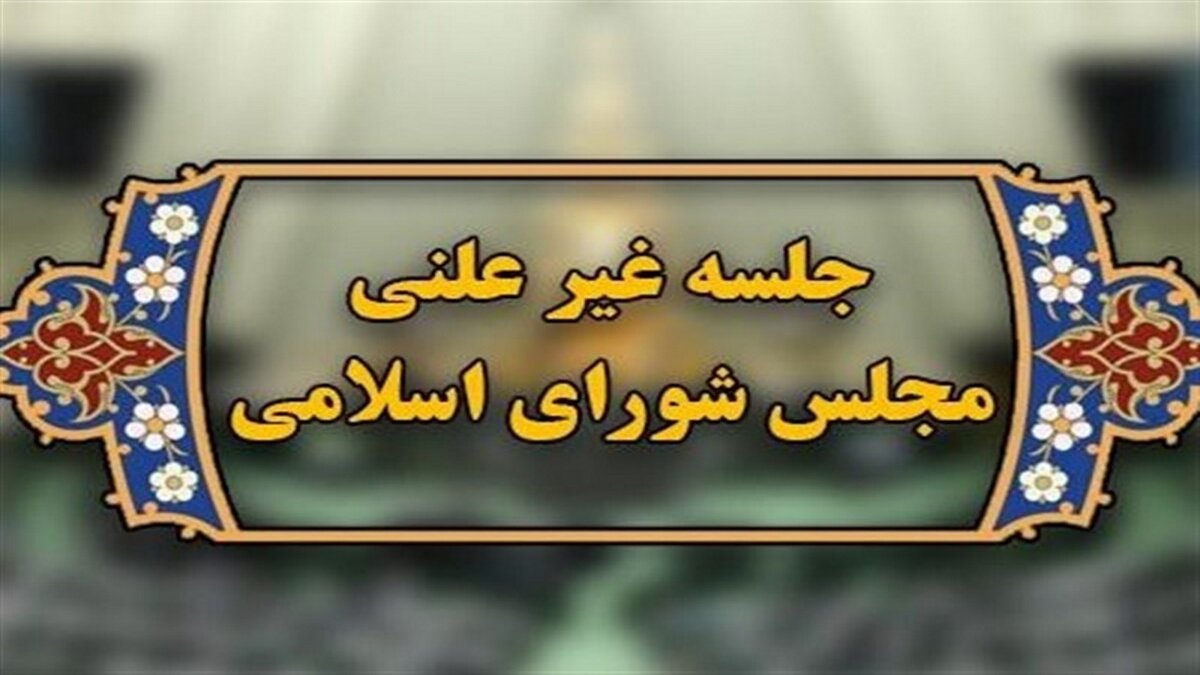 جلسه مجلس برای مکانسیم ماشه غیرعلنی شد