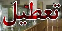فوری: شوک به بانک‌های تهران؛ پنجشنبه‌ها نامعلوم شد