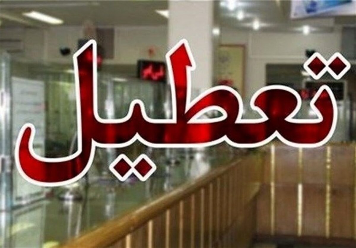 بانک‌ها فردا شعب کشیک خود را باز می‌کنند: جزئیات مهم برای سپرده‌گذاران و وام‌گیرندگان