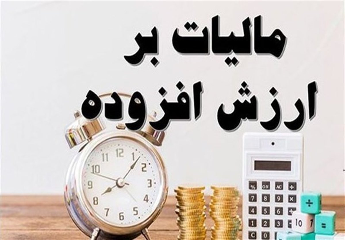 ده درصد ماندن مالیات بر ارزش افزوده: ضربه به معیشت یا ثبات اقتصادی؟