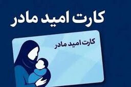 فوری / مادران نوزادان متولد ۱۴۰۵ ماهانه ۲ میلیون تومان می‌گیرند