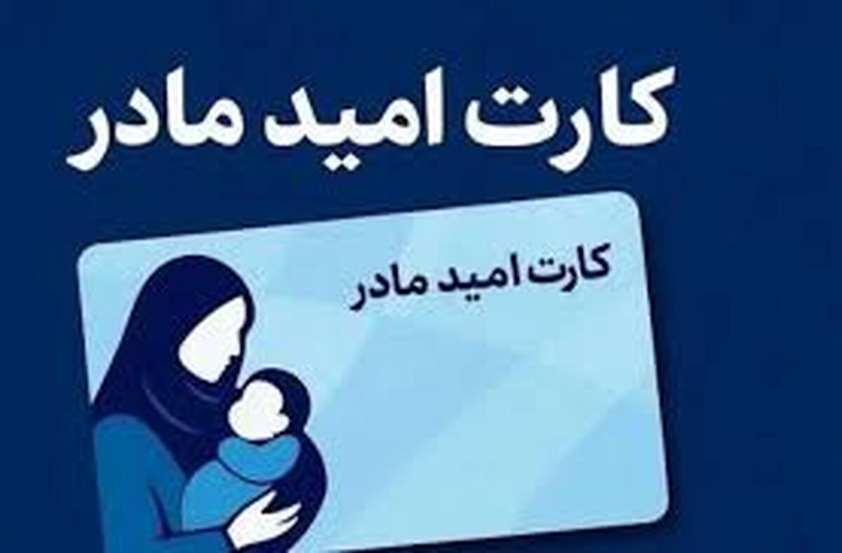 فوری / مادران نوزادان متولد ۱۴۰۵ ماهانه ۲ میلیون تومان می‌گیرند