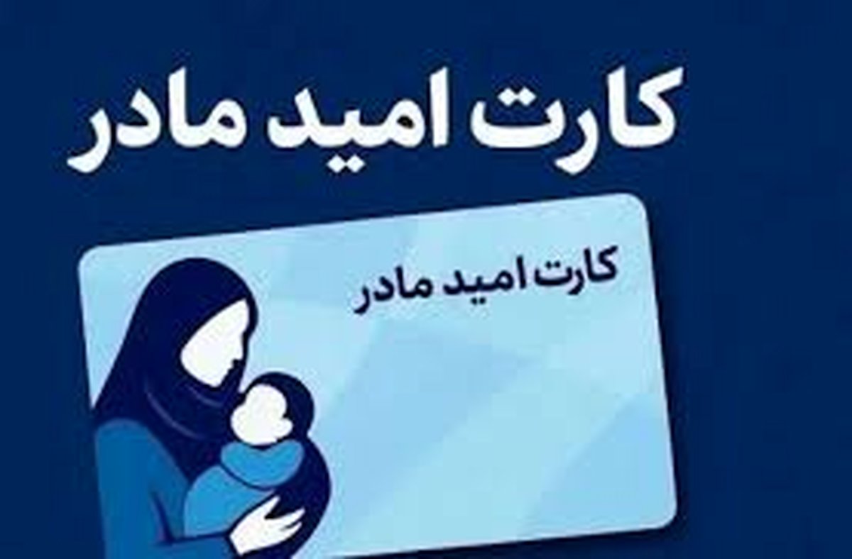 فوری / مادران نوزادان متولد ۱۴۰۵ ماهانه ۲ میلیون تومان می‌گیرند