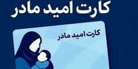 مادران جامانده از کارت امید بخوانند