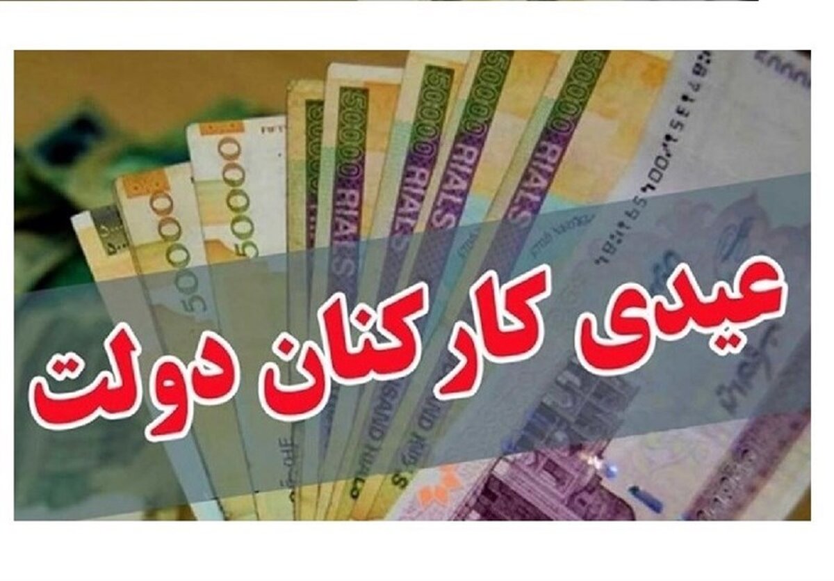 فوری: ۱۰ میلیون تومان عیدی ویژه بهمن ماه فقط برای این افراد! جزئیات تکان‌دهنده مصوبه جدید