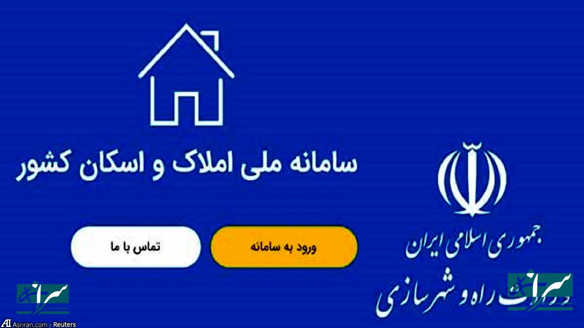 مراحل ثبت‌نام در سامانه املاک و اسکان