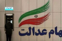 فقط 48 ساعت تا واریز بزرگ سود سهام عدالت در جیب شما