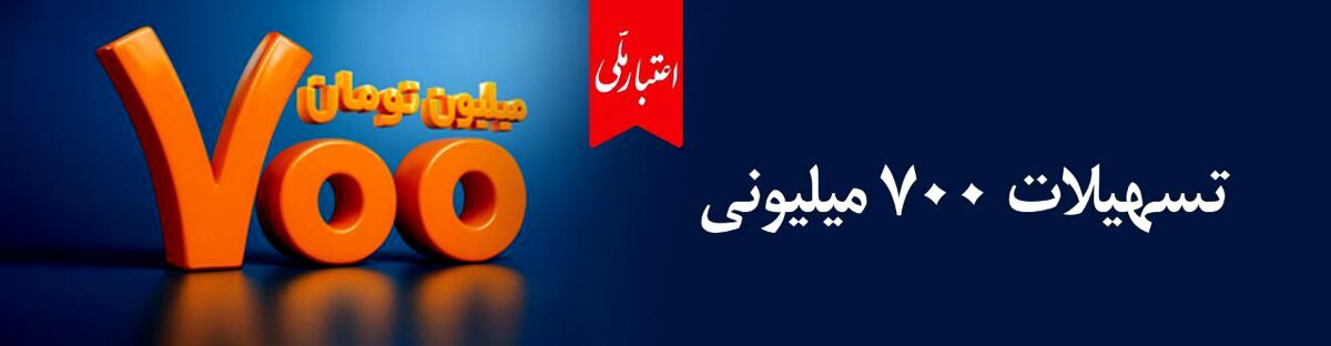 اعتماد مردم، سرمایه بی‌پایان بانک ملی ایران / آغاز دور جدید طرح «اعتبار ملی» با تسهیلات ۷۰۰ میلیون تومانی