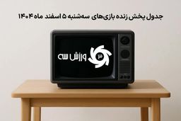 فوری: جدول کامل پخش زنده بازی‌های جنجالی سه‌شنبه 5 اسفند؛ از دست ندهید!