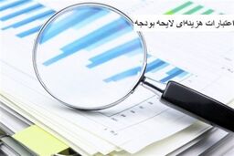 فوری: گمشده بزرگ بودجه ۱۴۰۵! ۱۱۰۰ همت اعتبار متفرقه کجا رفت؟