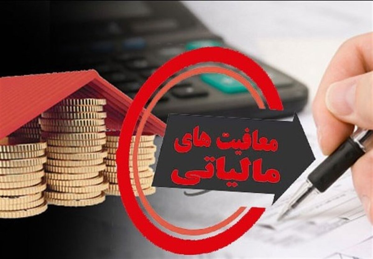 رسوایی بودجه 1405: معافیت‌های مالیاتی، درآمدهای دولت را می‌بلعند! چه کسی سود می‌برد؟