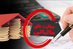 رسوایی بودجه 1405: معافیت‌های مالیاتی، درآمدهای دولت را می‌بلعند! چه کسی سود می‌برد؟