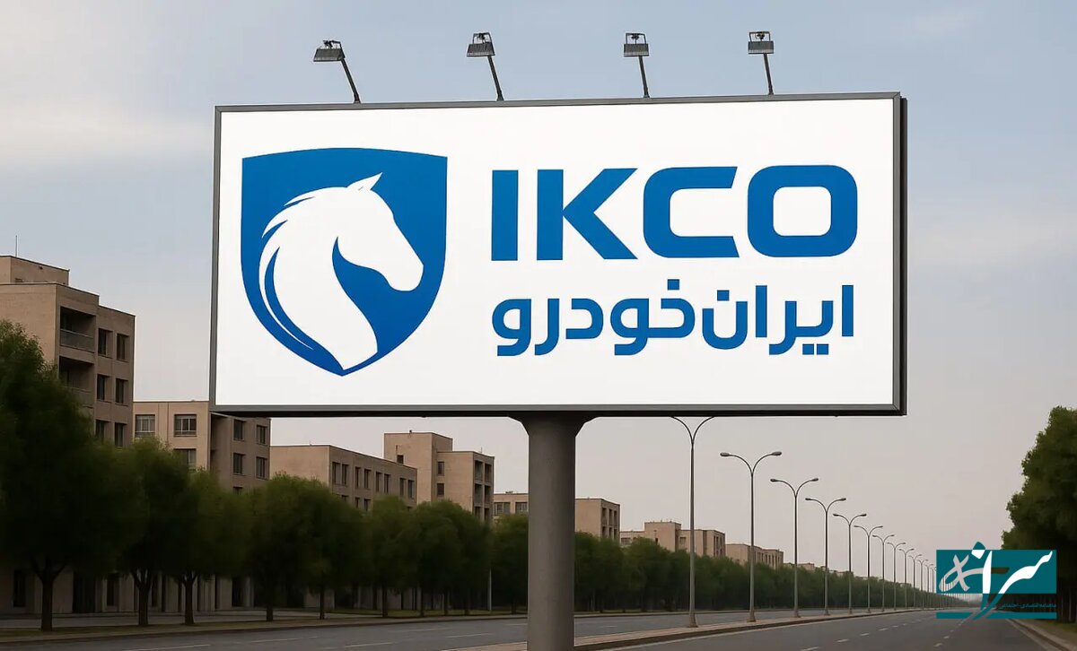 تعزیرات به ایران خودرو هشدار داد / از هرگونه تمرد خودداری کنید