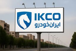 آغاز مزایده عمومی ایران خودرو از فردا - ۷ خرداد