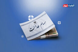 بمب خبری: مبلغ سود سهام عدالت در عید مبعث فاش شد! آیا این رقم، شوکی بزرگ است؟