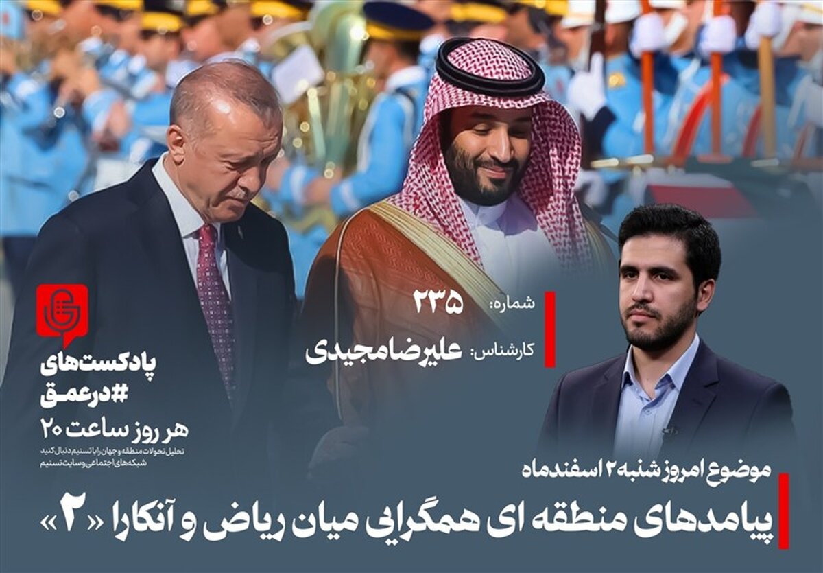 پشت پرده توافق ریاض-آنکارا: خاورمیانه در آستانه تحولی خطرناک؟