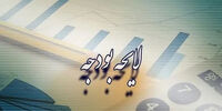 بودجه ۱۴۰۴: اوراق دولتی؛ تناقض یا سناریوی پنهان؟