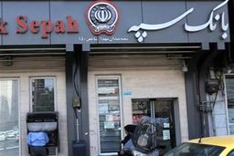 وام‌های تکلیفی دولت، سپه را به زانو درآورد؟ پرده‌برداری از چرایی ناترازی بانک!