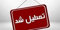 این استان فردا تعطیل شد - ۵ بهمن ۱۴۰۴