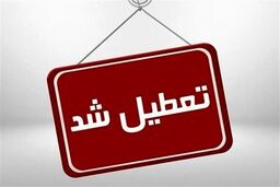 مدارس و دانشگاه‌های این استان فردا تعطیل شد + جزئیات